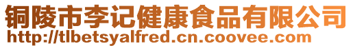 銅陵市李記健康食品有限公司