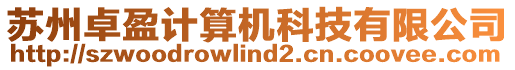 蘇州卓盈計算機科技有限公司