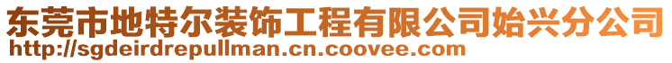 東莞市地特爾裝飾工程有限公司始興分公司