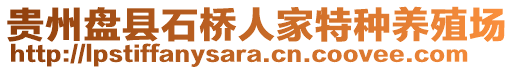 貴州盤縣石橋人家特種養殖場