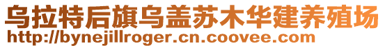 烏拉特后旗烏蓋蘇木華建養殖場