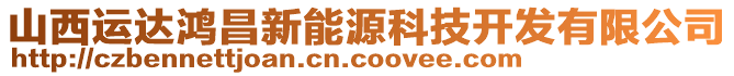山西運達鴻昌新能源科技開發有限公司