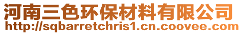 河南三色環(huán)保材料有限公司