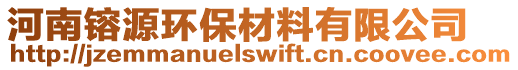 河南镕源环保材料有限公司