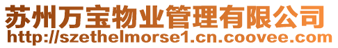 蘇州萬寶物業管理有限公司