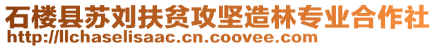 石樓縣蘇劉扶貧攻堅(jiān)造林專業(yè)合作社