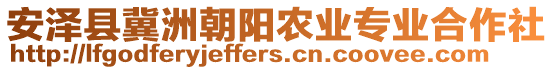 安澤縣冀洲朝陽農(nóng)業(yè)專業(yè)合作社