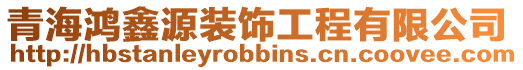 青海鴻鑫源裝飾工程有限公司