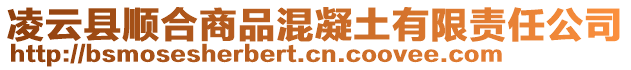 凌云縣順合商品混凝土有限責(zé)任公司