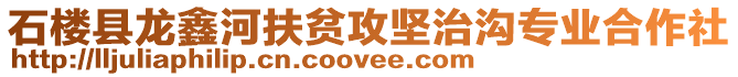 石楼县龙鑫河扶贫攻坚治沟专业合作社