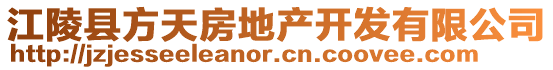 江陵縣方天房地產(chǎn)開(kāi)發(fā)有限公司