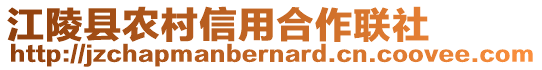 江陵縣農(nóng)村信用合作聯(lián)社