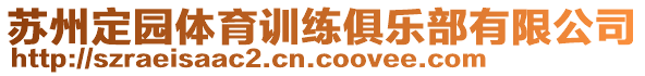 蘇州定園體育訓(xùn)練俱樂部有限公司