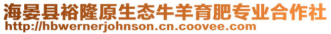 海晏縣裕隆原生態牛羊育肥專業合作社