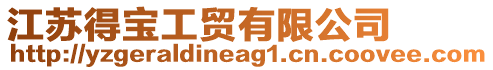 江蘇得寶工貿(mào)有限公司