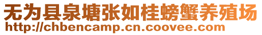 無為縣泉塘張如桂螃蟹養(yǎng)殖場