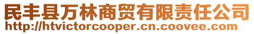 民豐縣萬林商貿(mào)有限責任公司