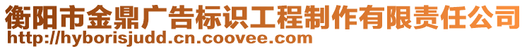 衡陽(yáng)市金鼎廣告標(biāo)識(shí)工程制作有限責(zé)任公司