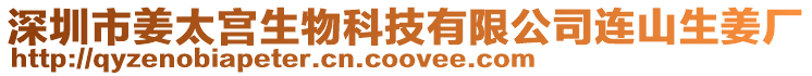 深圳市姜太宮生物科技有限公司連山生姜廠