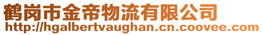 鶴崗市金帝物流有限公司