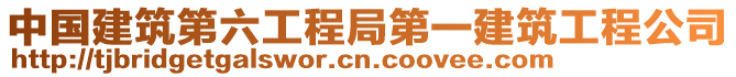 中國(guó)建筑第六工程局第一建筑工程公司