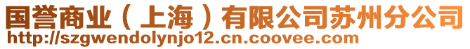 國譽(yù)商業(yè)（上海）有限公司蘇州分公司