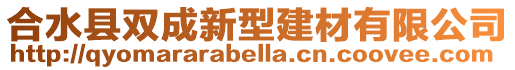 合水縣雙成新型建材有限公司