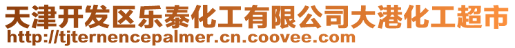 天津開發(fā)區(qū)樂泰化工有限公司大港化工超市