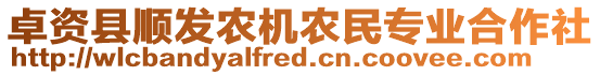 卓資縣順發(fā)農(nóng)機農(nóng)民專業(yè)合作社