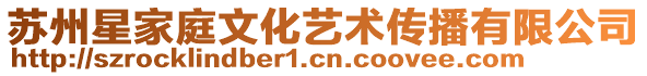 蘇州星家庭文化藝術傳播有限公司