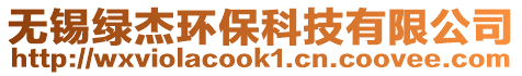 無錫綠杰環(huán)保科技有限公司