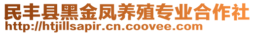 民豐縣黑金鳳養(yǎng)殖專業(yè)合作社