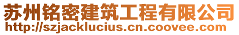 苏州铭密建筑工程有限公司