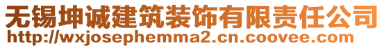 無錫坤誠建筑裝飾有限責(zé)任公司