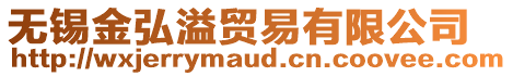 無錫金弘溢貿(mào)易有限公司