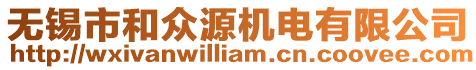 無錫市和眾源機電有限公司