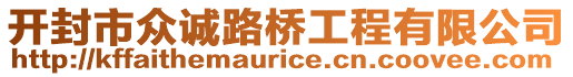 開封市眾誠路橋工程有限公司