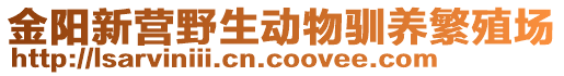 金阳新营野生动物驯养繁殖场