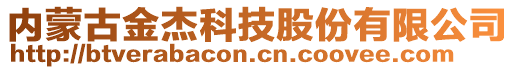 內(nèi)蒙古金杰科技股份有限公司
