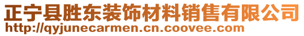 正寧縣勝東裝飾材料銷售有限公司