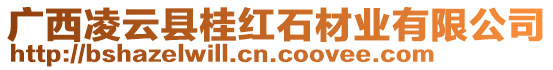 廣西凌云縣桂紅石材業(yè)有限公司