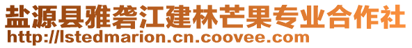 鹽源縣雅礱江建林芒果專業(yè)合作社