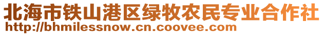 北海市鐵山港區(qū)綠牧農(nóng)民專業(yè)合作社