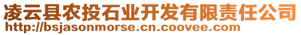 凌云縣農(nóng)投石業(yè)開(kāi)發(fā)有限責(zé)任公司