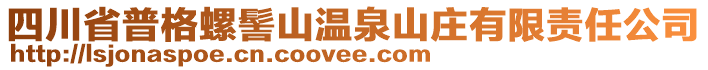 四川省普格螺髻山溫泉山莊有限責(zé)任公司