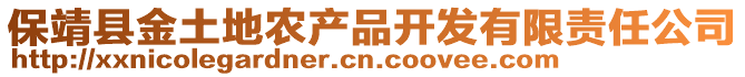 保靖縣金土地農(nóng)產(chǎn)品開(kāi)發(fā)有限責(zé)任公司