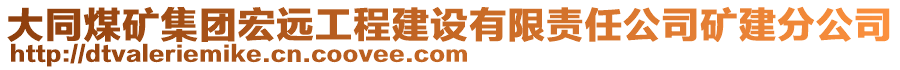 大同煤礦集團(tuán)宏遠(yuǎn)工程建設(shè)有限責(zé)任公司礦建分公司