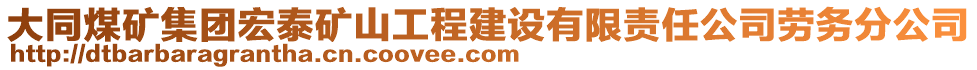 大同煤礦集團宏泰礦山工程建設(shè)有限責任公司勞務分公司