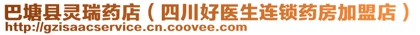 巴塘縣靈瑞藥店（四川好醫(yī)生連鎖藥房加盟店）