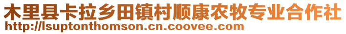 木里縣卡拉鄉(xiāng)田鎮(zhèn)村順康農(nóng)牧專業(yè)合作社